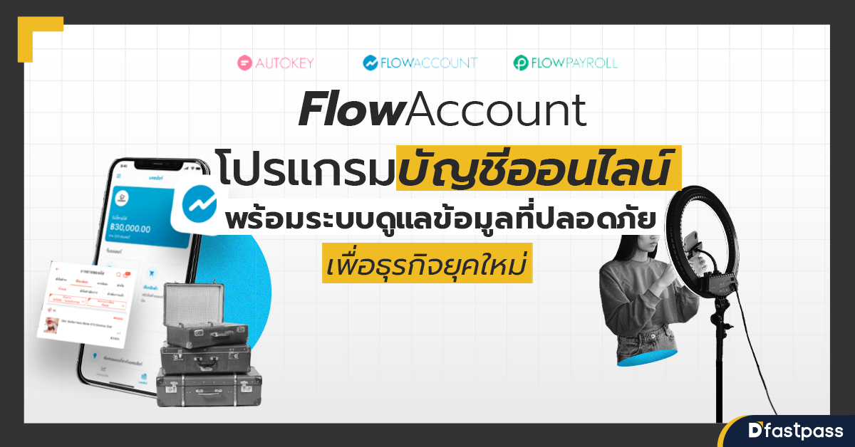 FlowAccount โปรแกรมบัญชีออนไลน์ พร้อมระบบดูแลข้อมูลที่ปลอดภัย เพื่อธุรกิจยุคใหม่